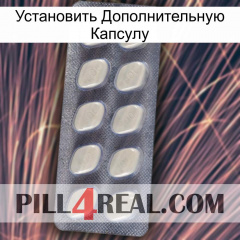 Установить Дополнительную Капсулу 08